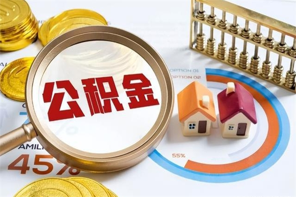 山南取住房公积金怎么取（取住房公积金方法）