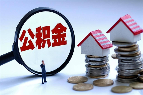 山南离职一年多了怎么取住房公积金（离职一年多公积金怎么提取）