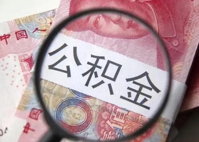 山南代提公积金靠谱吗（代提公积金怎么操作）