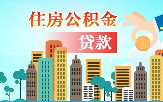 山南离职后怎么取公积金（离职了怎么提取住房公积金的钱）